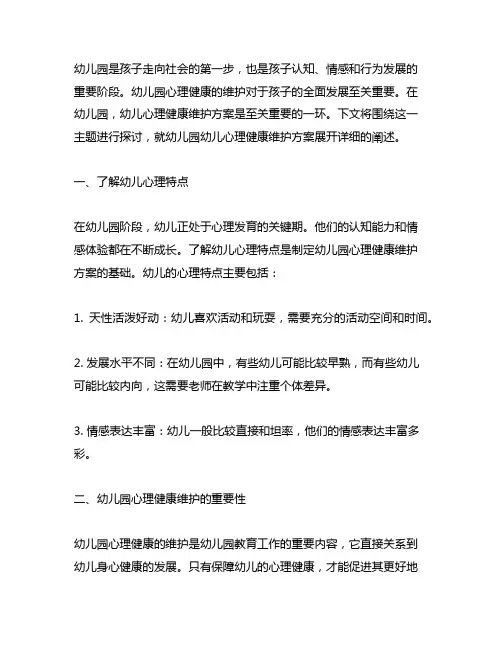 幼儿园幼儿心理健康维护方案 幼儿园心理健康