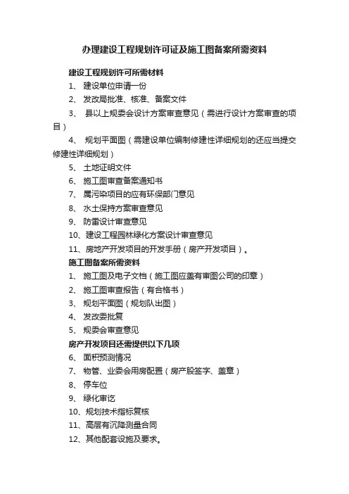 办理建设工程规划许可证及施工图备案所需资料