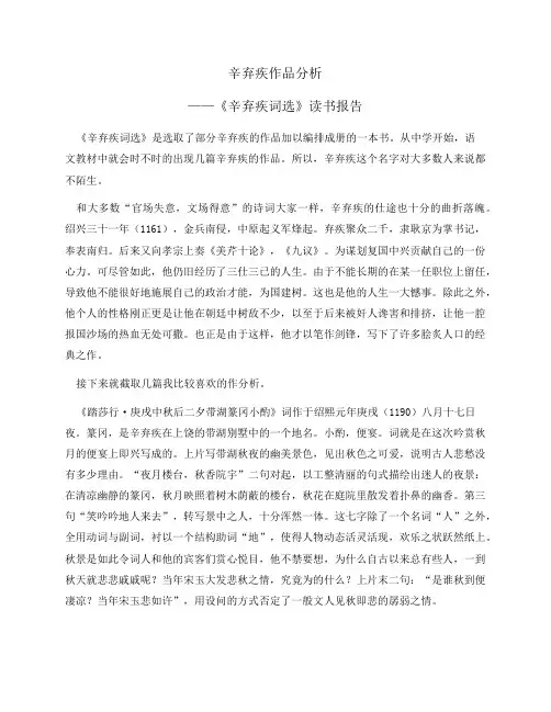 辛弃疾作品分析
