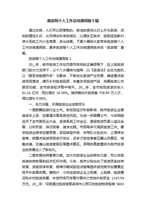 旅游局个人工作总结通用版十篇