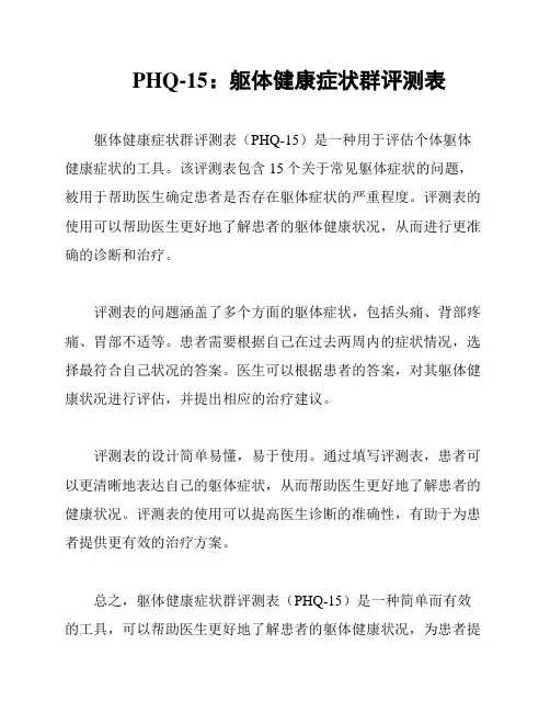 PHQ-15：躯体健康症状群评测表