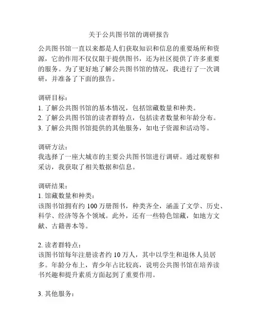 关于公共图书馆的调研报告