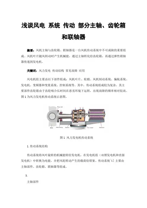 浅谈风电系统传动部分主轴、齿轮箱和联轴器
