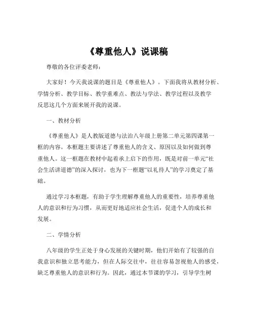 《尊重他人》说课稿