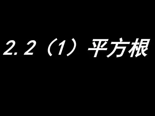 平方根说课稿课件.ppt