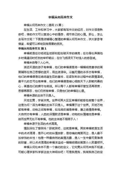 幸福从何而来作文