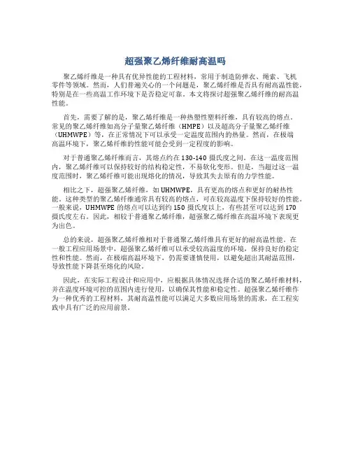 超强聚乙烯纤维耐高温吗