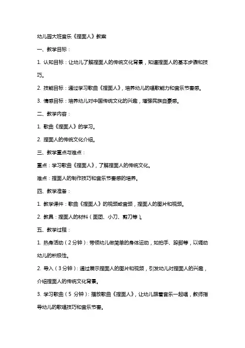 幼儿园大班音乐《捏面人》教案