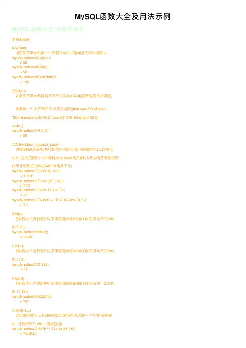 MySQL函数大全及用法示例
