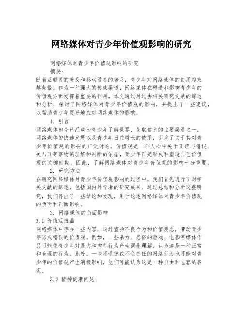 网络媒体对青少年价值观影响的研究