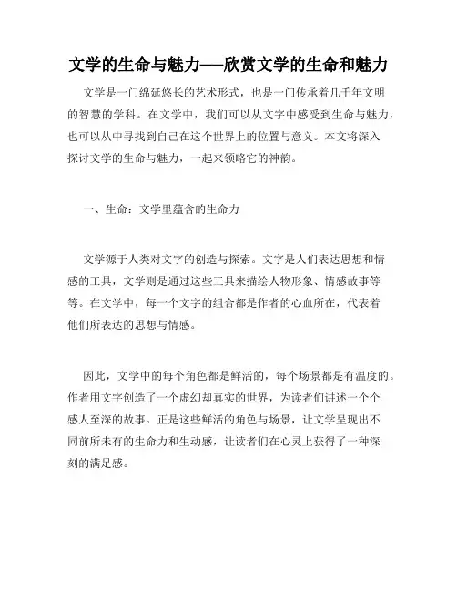 文学的生命与魅力──欣赏文学的生命和魅力