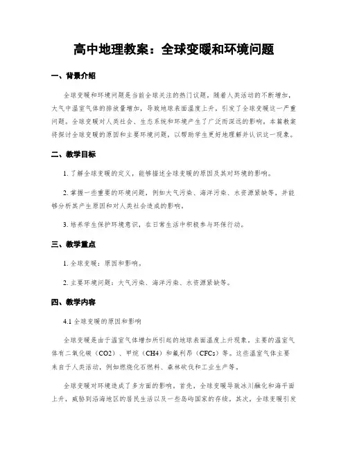 高中地理教案：全球变暖和环境问题