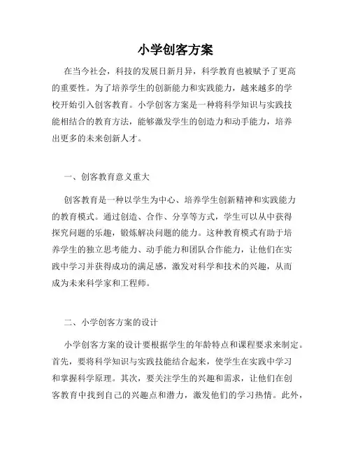 小学创客方案