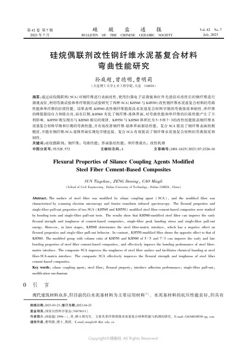 硅烷偶联剂改性钢纤维水泥基复合材料弯曲性能研究　