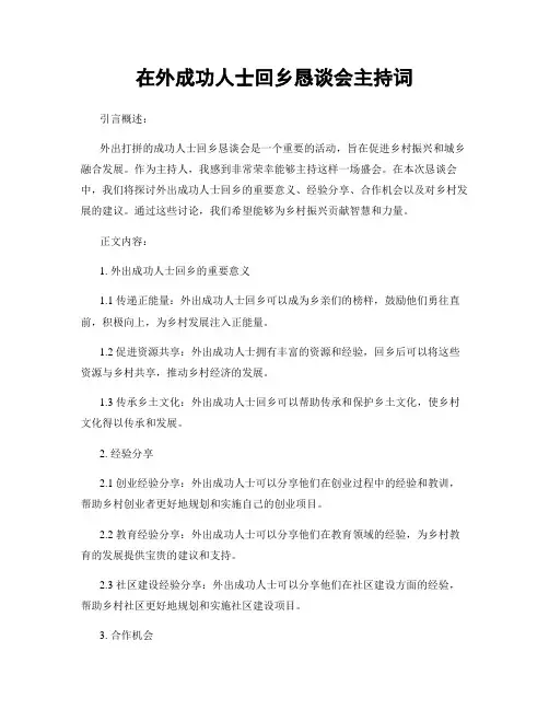 在外成功人士回乡恳谈会主持词 (2)
