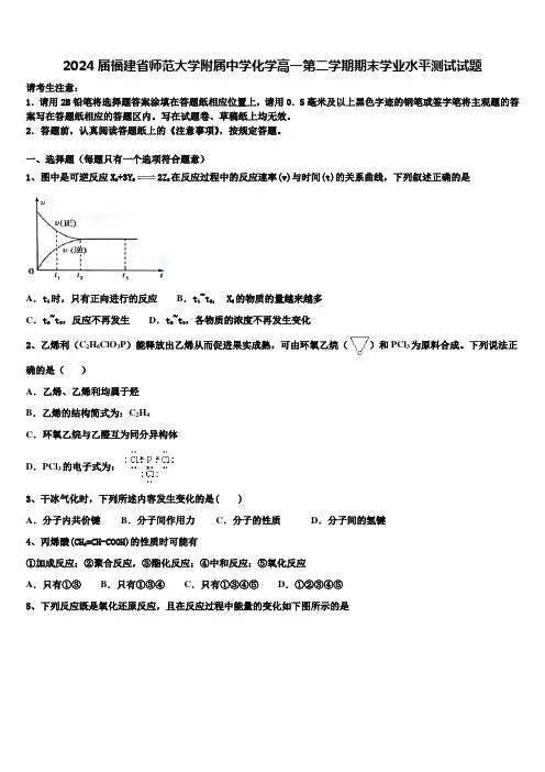 2024届福建省师范大学附属中学化学高一第二学期期末学业水平测试试题含解析