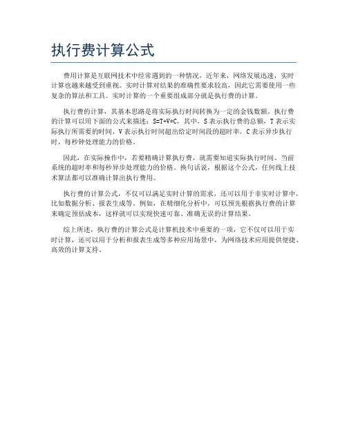 执行费计算公式