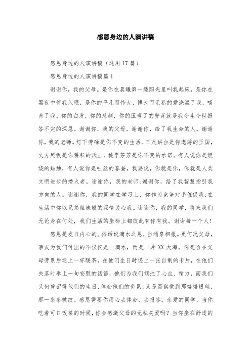 感恩身边的人演讲稿_1