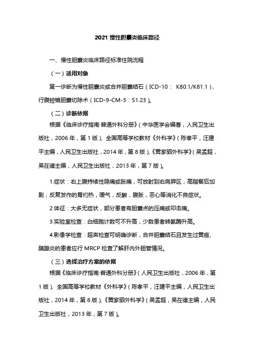 2021慢性胆囊炎临床路径