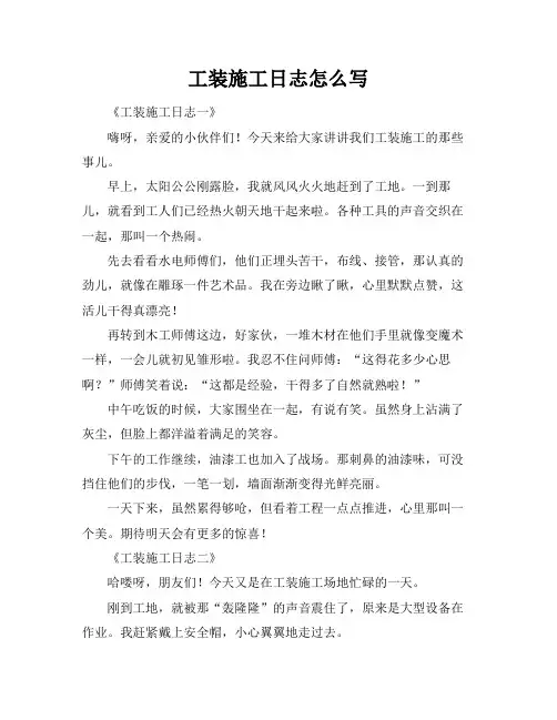 工装施工日志怎么写