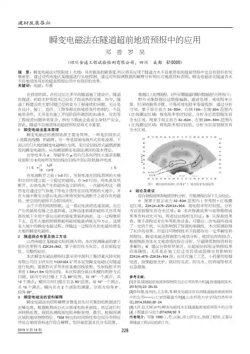 瞬变电磁法在隧道超前地质预报中的应用