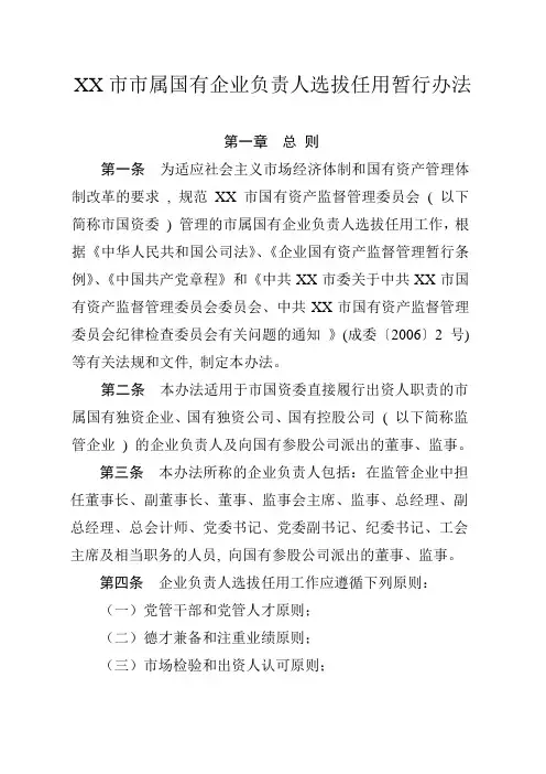 xx市市属国有企业负责人选拔任用暂行办法