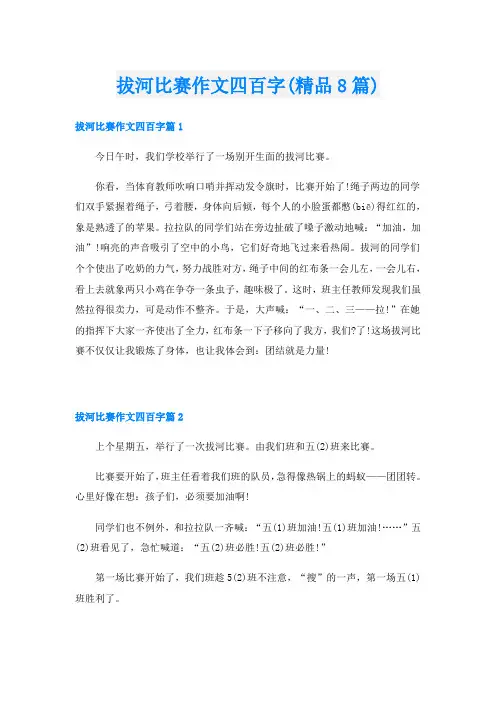 拔河比赛作文四百字(精品8篇)