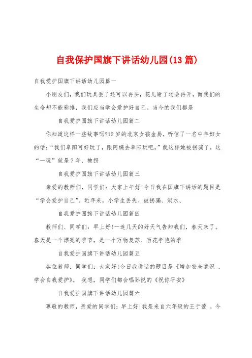 自我保护国旗下讲话幼儿园(13篇)