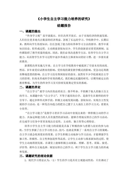 小学生自主学习能力的培养结题报告