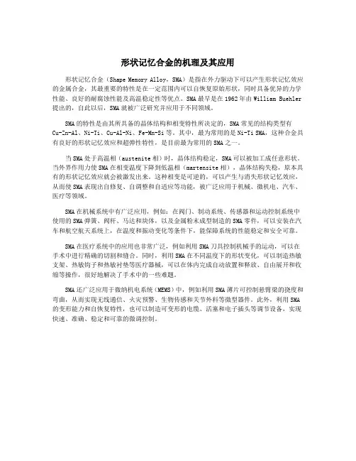 形状记忆合金的机理及其应用