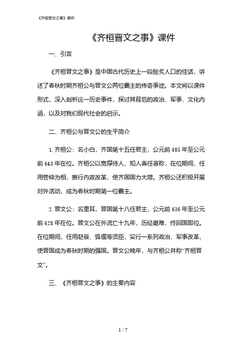 2024年《齐桓晋文之事》课件