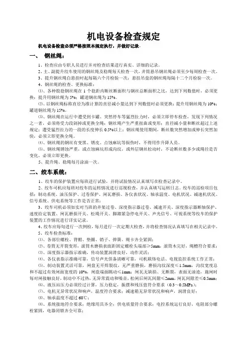 机电设备检查规定