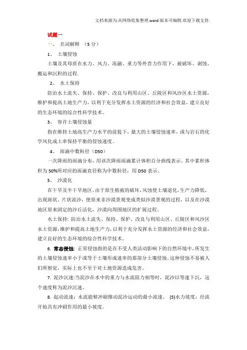 土壤侵蚀名词解释参考