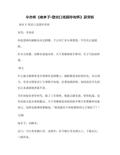 辛弃疾《南乡子·登京口北固亭有怀》及赏析