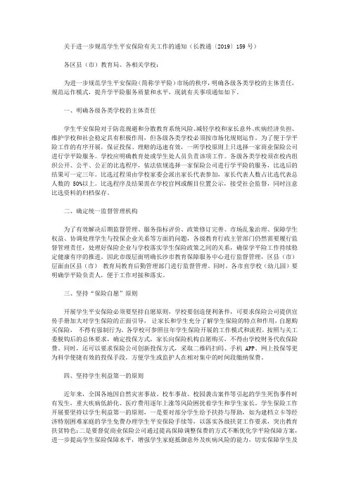 关于进一步规范学生平安保险有关工作的通知(长教通〔2019〕159号)