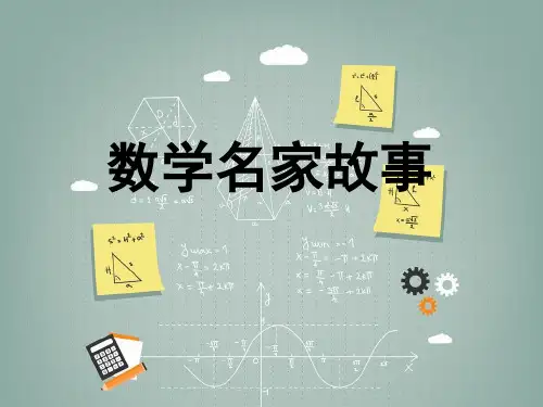 数学名家故事ppt课件