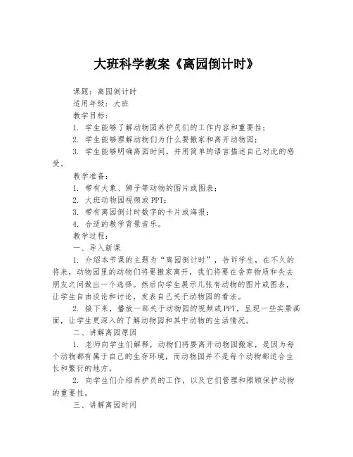 大班科学教案《离园倒计时》
