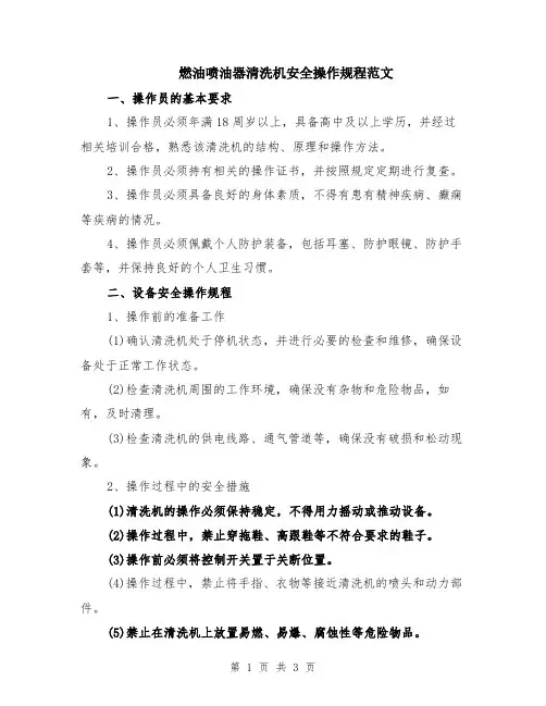 燃油喷油器清洗机安全操作规程范文