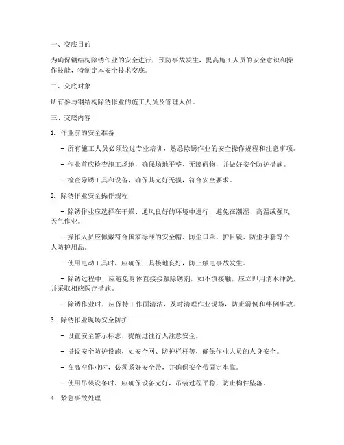 钢结构除锈安全技术交底模板