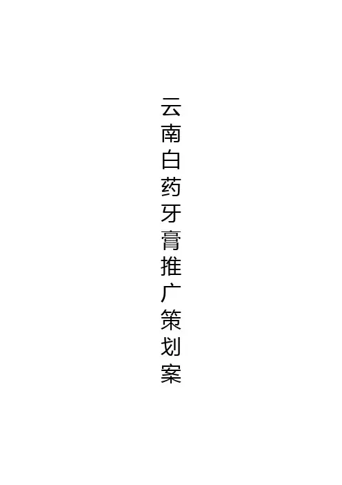 云南白药牙膏广告策划案