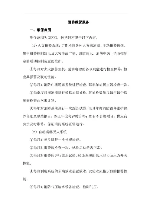消防维保服务