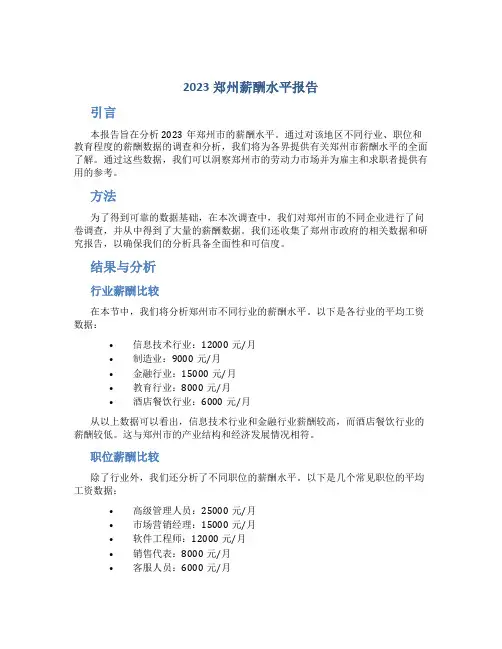 2023郑州薪酬水平报告