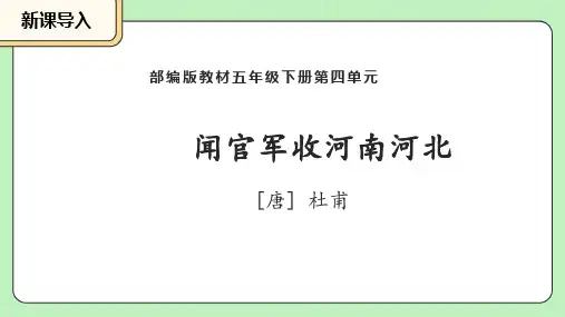 统编版语文五年级下册9 古诗三首 从军行 课件(共82张PPT)