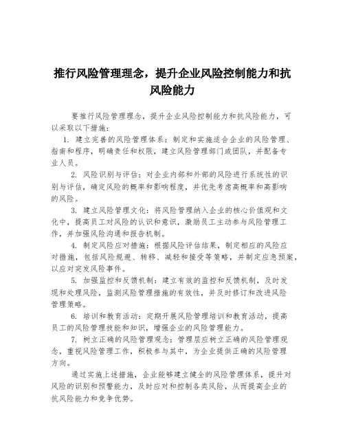 推行风险管理理念,提升企业风险控制能力和抗风险能力