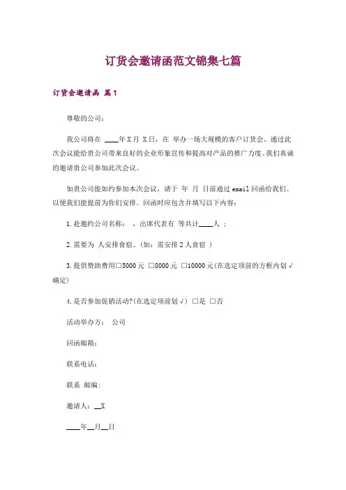 订货会邀请函范文锦集七篇