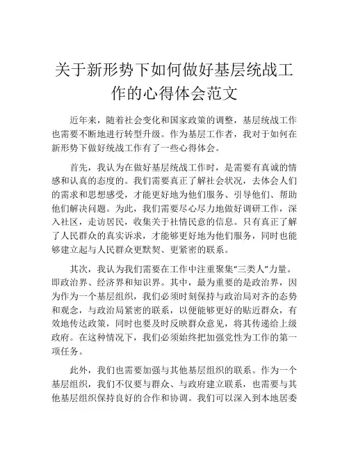 关于新形势下如何做好基层统战工作的心得体会范文