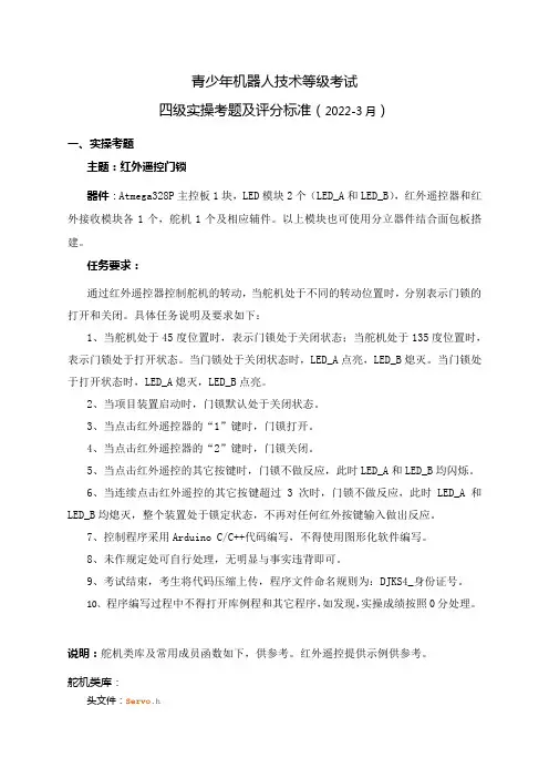 电子学会等级考试 机器人  四级实操考题评分标准