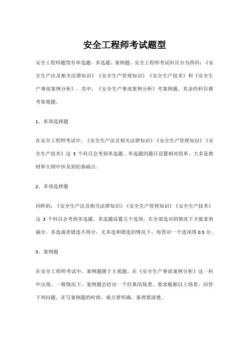 安全工程师考试题型