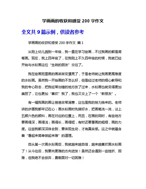 学画画的收获和感受200字作文