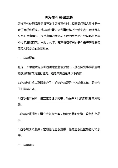 突发事件处置流程